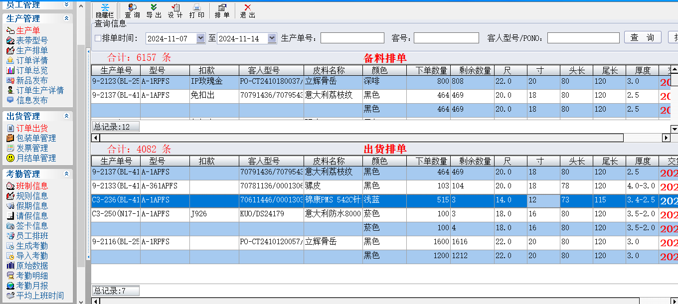 表带ERP管理系统